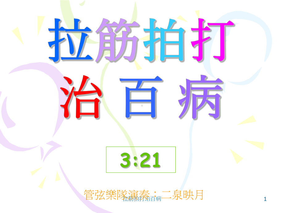 拉筋拍打治百病课件-002.ppt_第1页