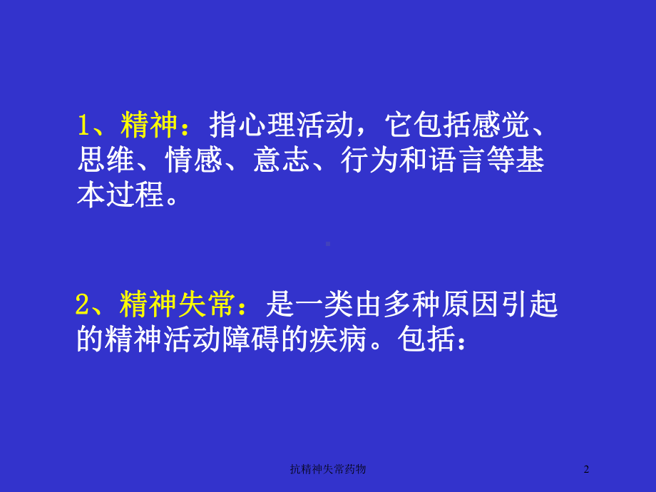 抗精神失常药物培训课件1.ppt_第2页