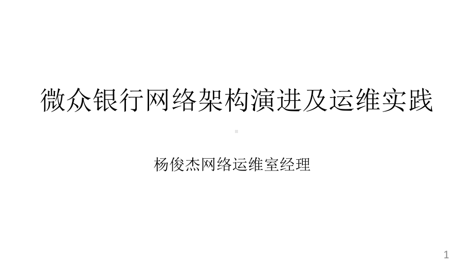 微众银行网络架构演进及运维实践课件.pptx_第1页