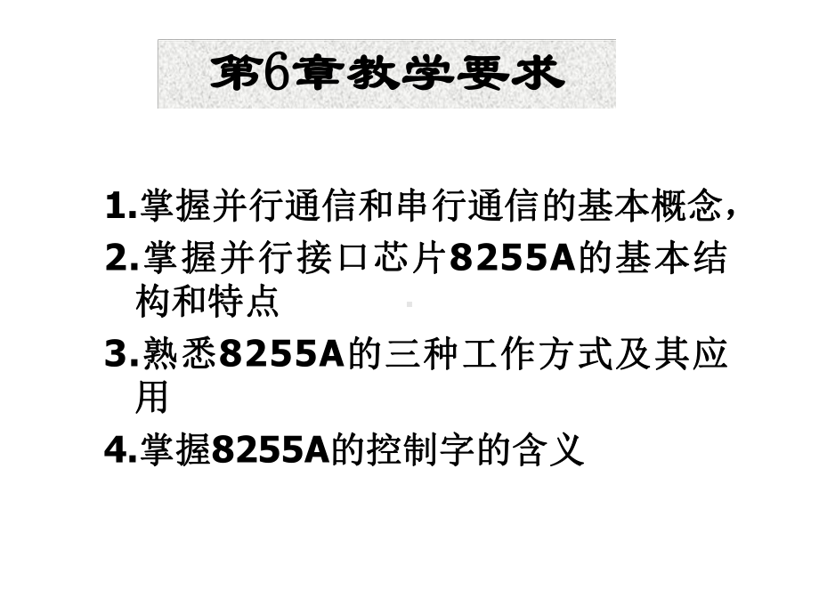 微机第6章并行通信和串行通信课件.ppt_第1页