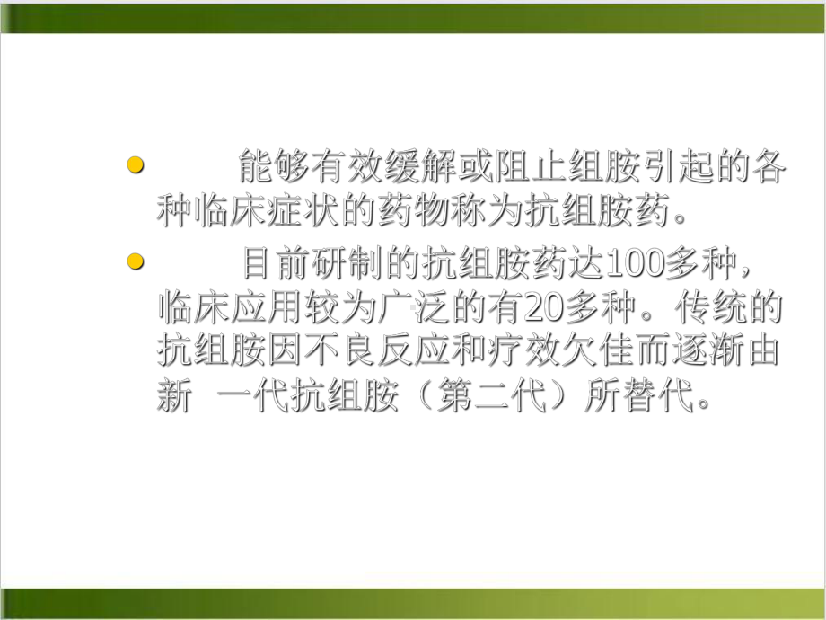 抗组胺药的合理应用课件-002.ppt_第2页