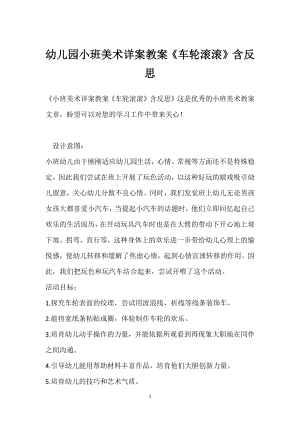 幼儿园小班美术详案教案《车轮滚滚》含反思模板范本.docx