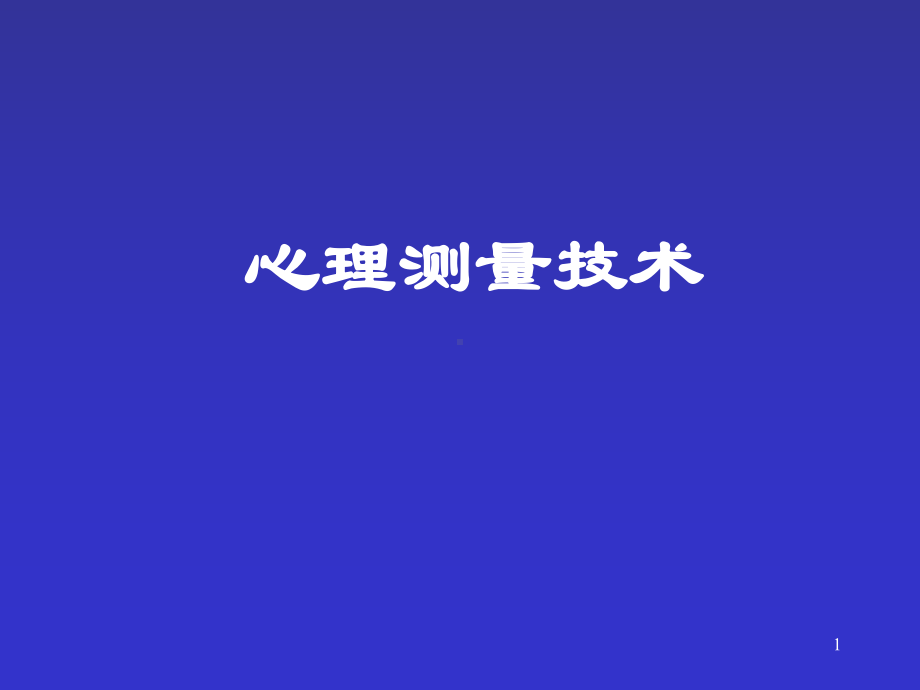 心理测量技术-课件.ppt_第1页