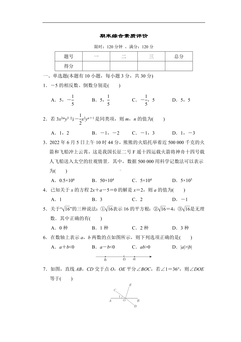 期末综合素质评价 浙教版数学七年级上册.doc_第1页