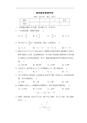 期末综合素质评价 浙教版数学七年级上册.doc