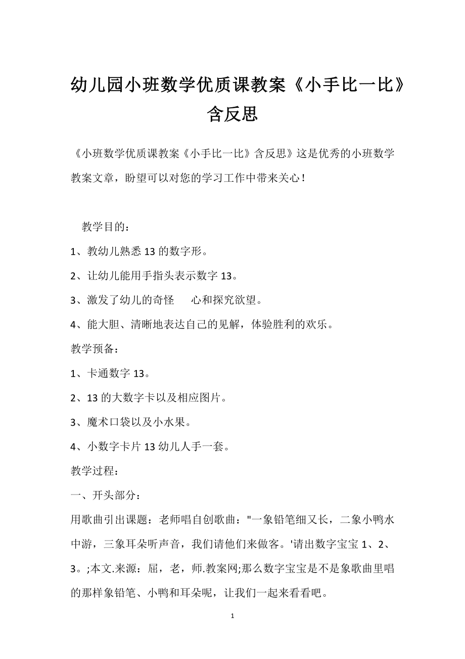 幼儿园小班数学优质课教案《小手比一比》含反思模板范本.docx_第1页