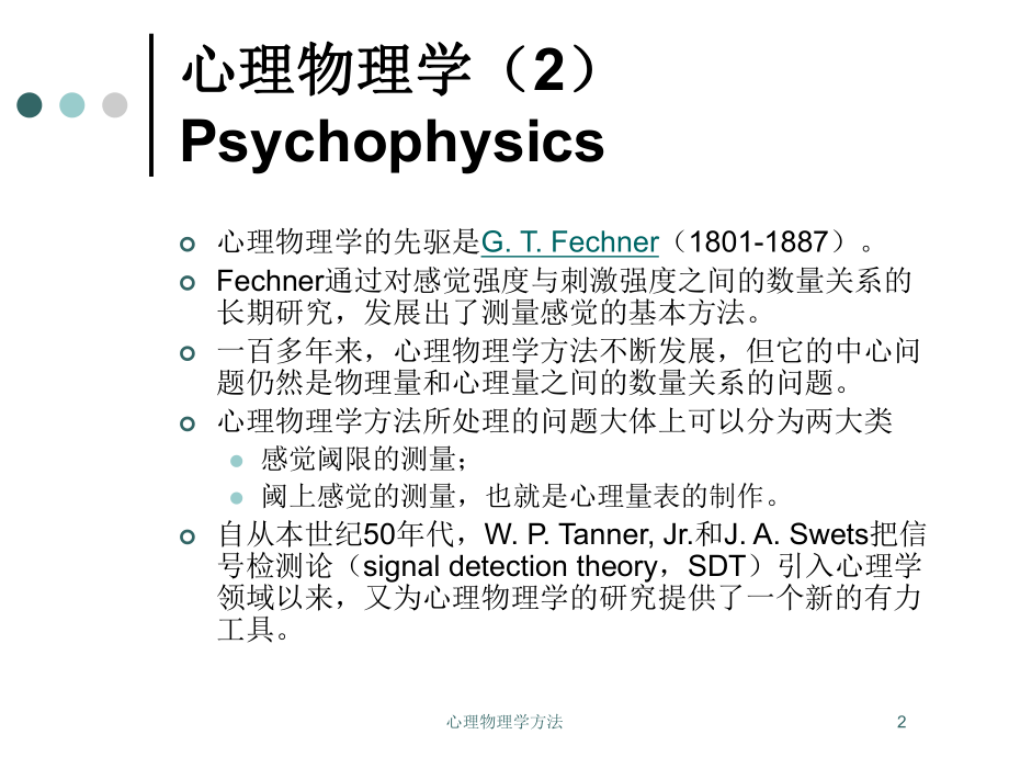 心理物理学方法培训课件.ppt_第2页