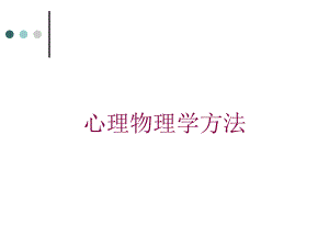 心理物理学方法培训课件.ppt