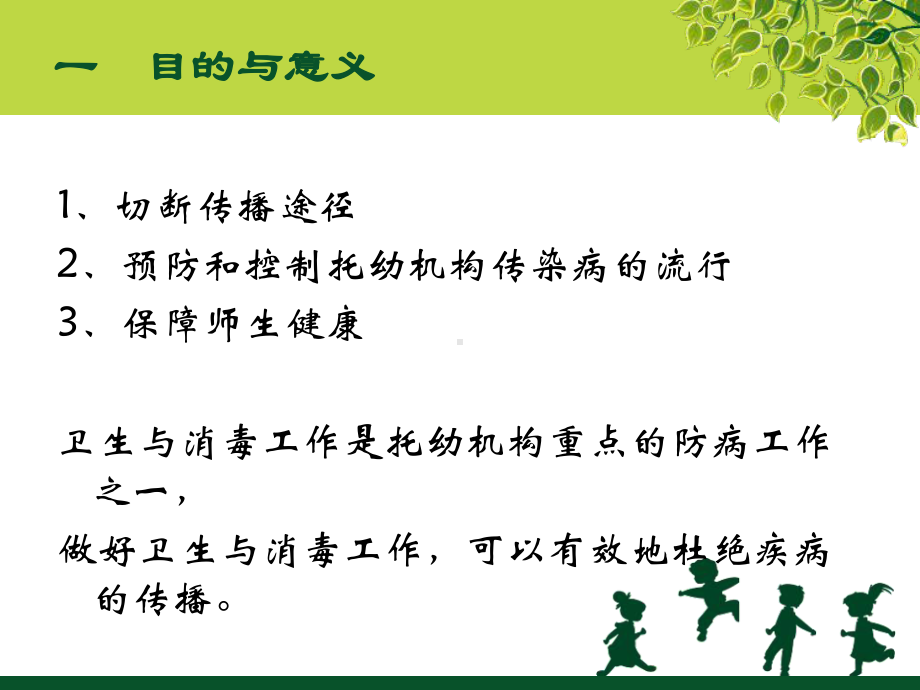 托幼机构卫生及消毒课件.ppt_第3页