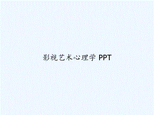 影视艺术心理学-课件.ppt