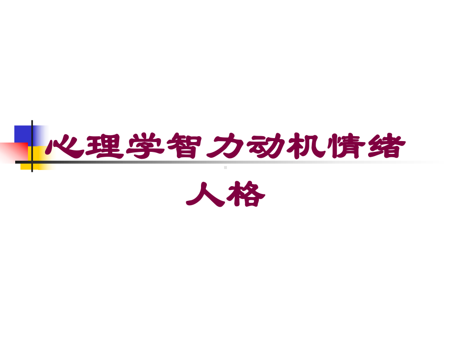 心理学智力动机情绪人格培训课件.ppt_第1页