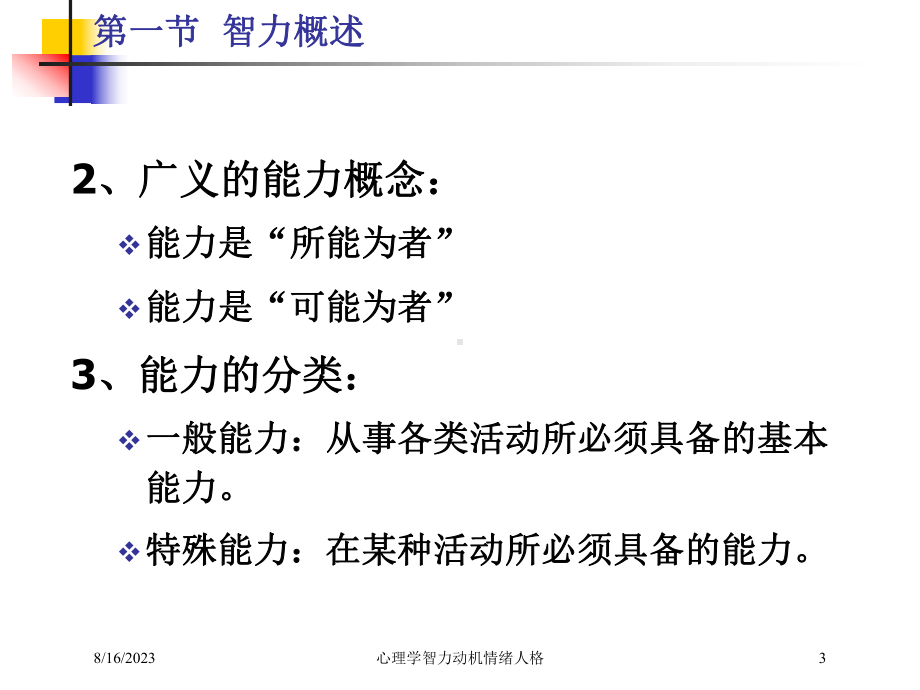 心理学智力动机情绪人格培训课件.ppt_第3页