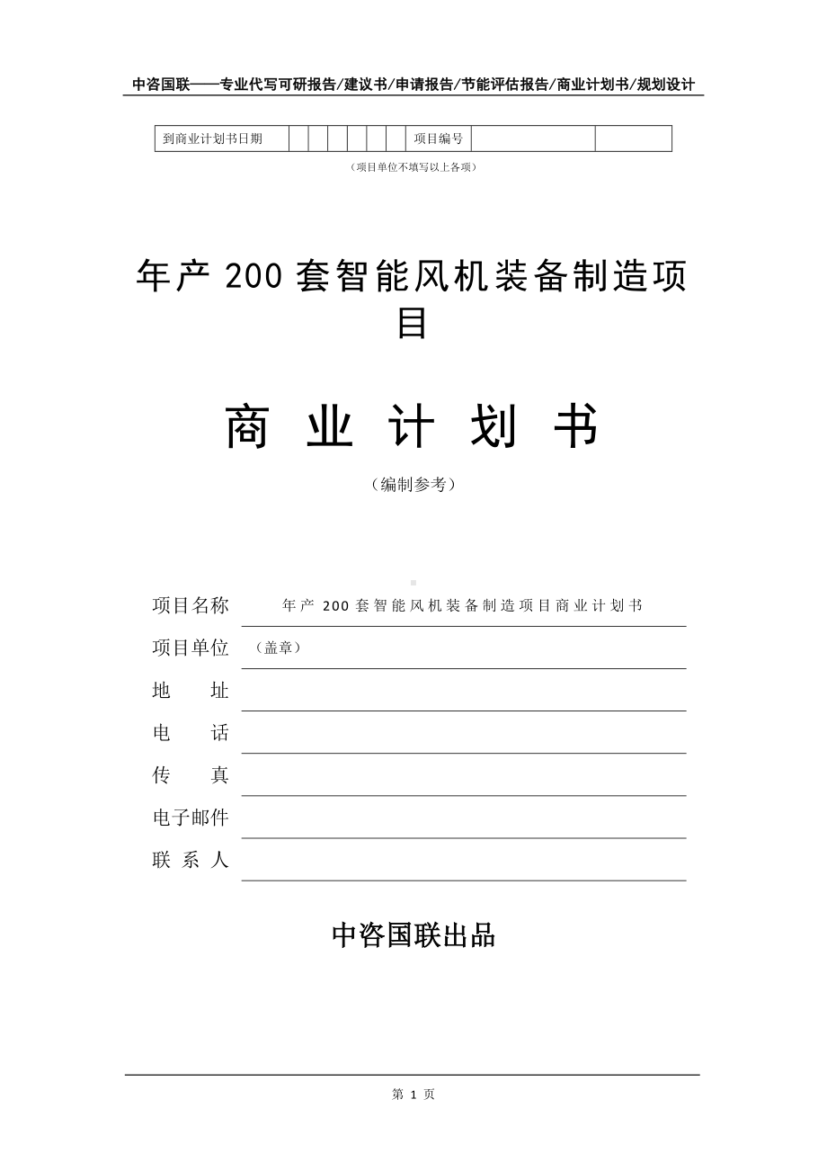 年产200套智能风机装备制造项目商业计划书写作模板.doc_第2页