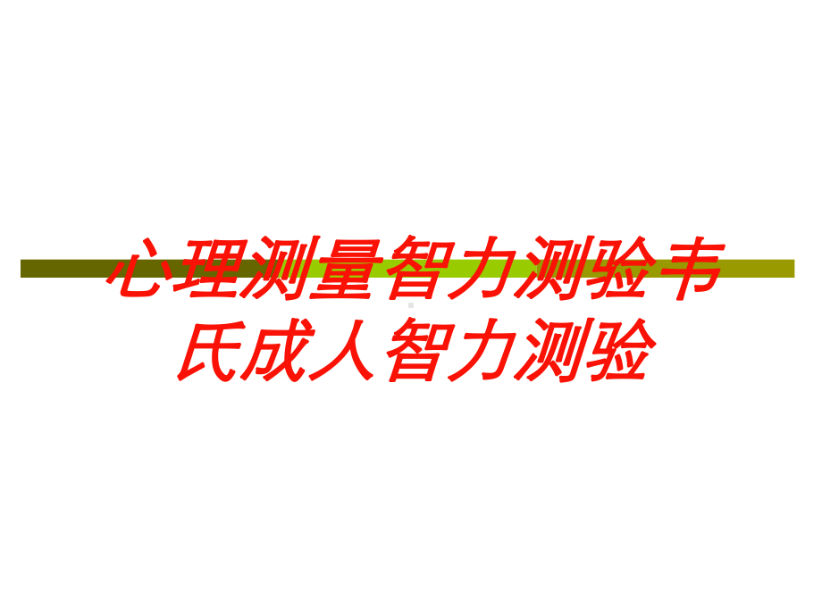 心理测量智力测验韦氏成人智力测验培训课件.ppt_第1页