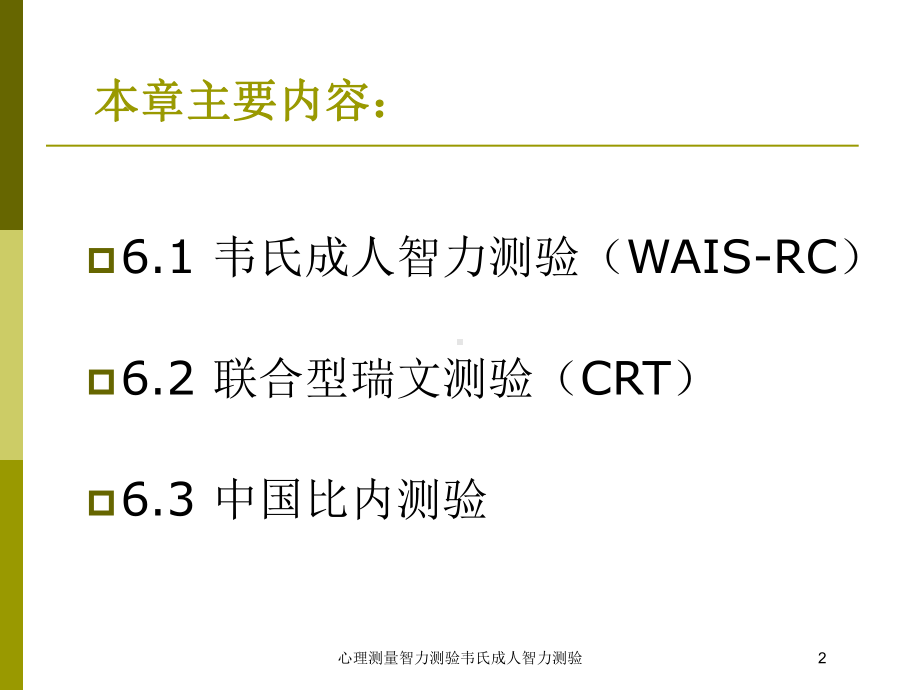 心理测量智力测验韦氏成人智力测验培训课件.ppt_第2页