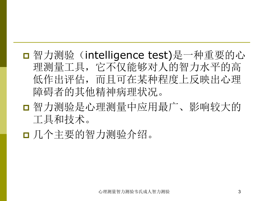 心理测量智力测验韦氏成人智力测验培训课件.ppt_第3页