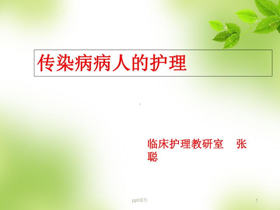 护考培训-传染病-课件.ppt_第1页