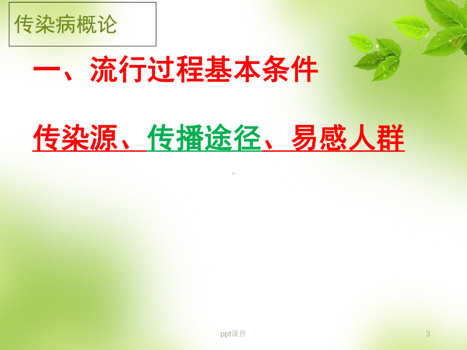 护考培训-传染病-课件.ppt_第3页