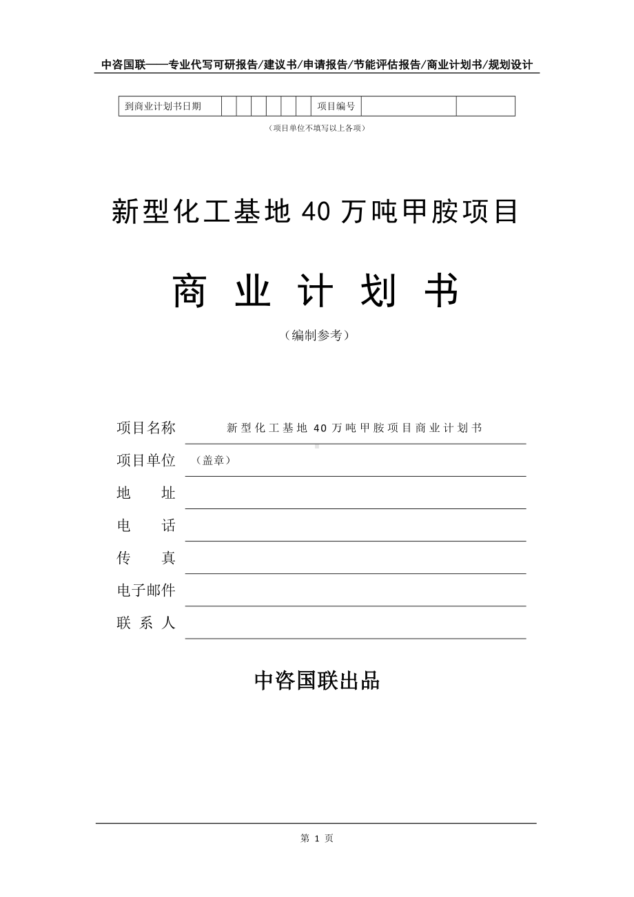 新型化工基地40万吨甲胺项目商业计划书写作模板.doc_第2页