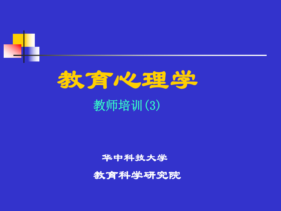 心理学教师培训课件.ppt_第1页