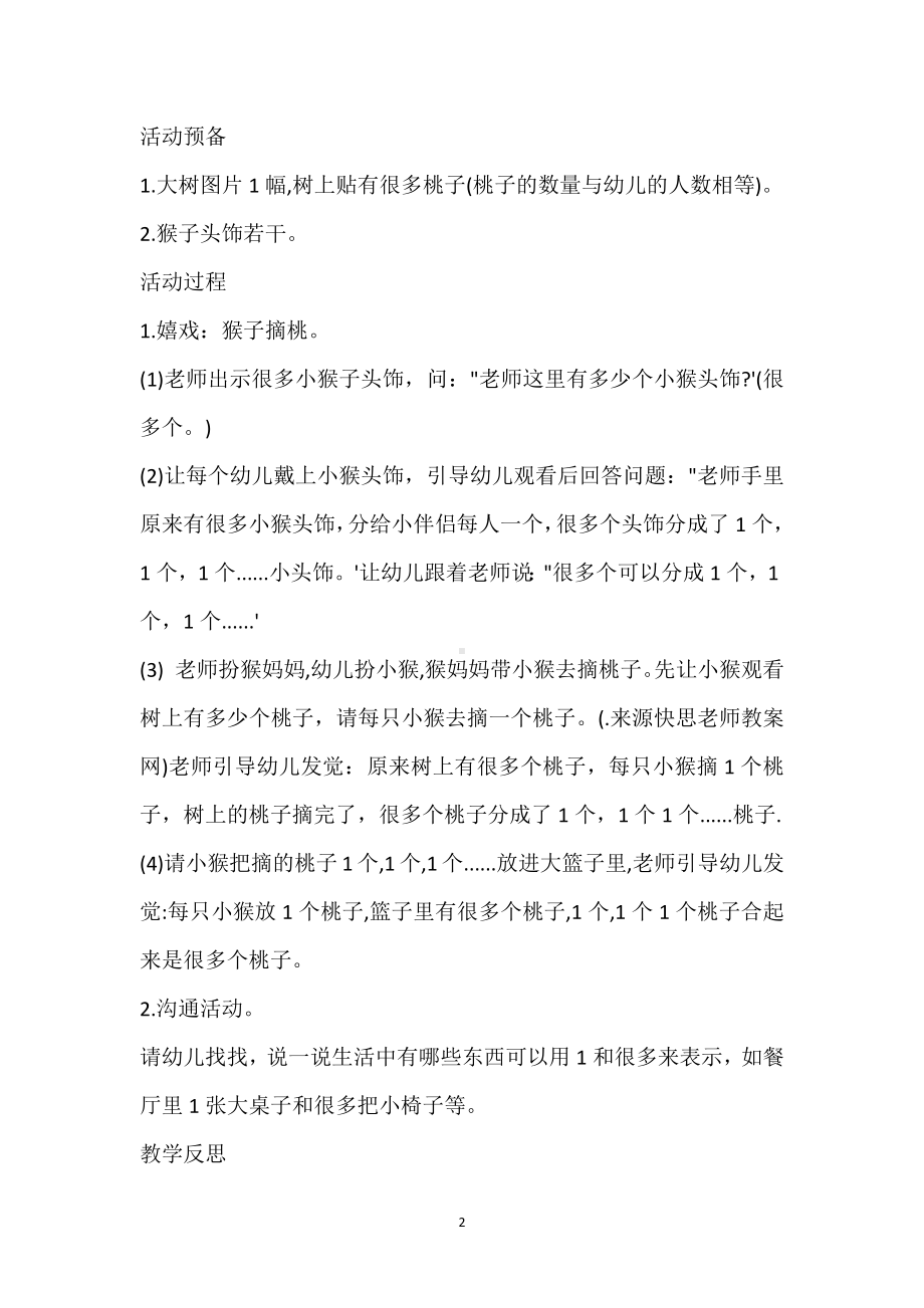 幼儿园小班数学详案教案《认识1和许多》含反思模板范本.docx_第2页