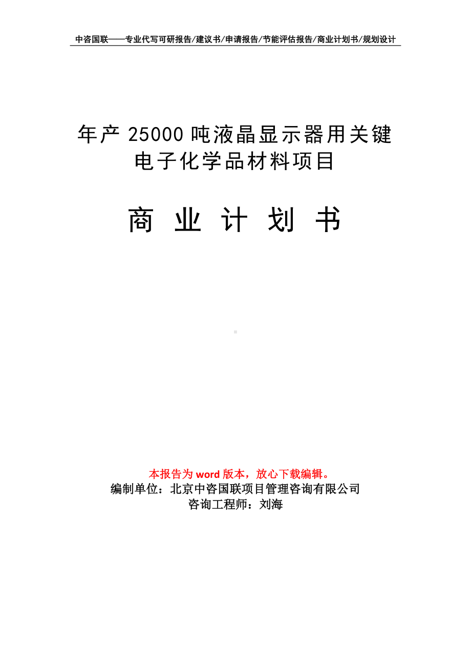 年产25000吨液晶显示器用关键电子化学品材料项目商业计划书写作模板.doc_第1页