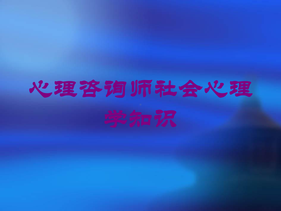 心理咨询师社会心理学知识培训课件.ppt_第1页