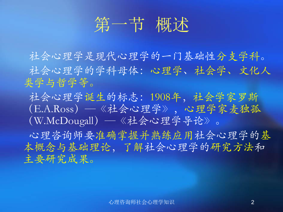 心理咨询师社会心理学知识培训课件.ppt_第2页