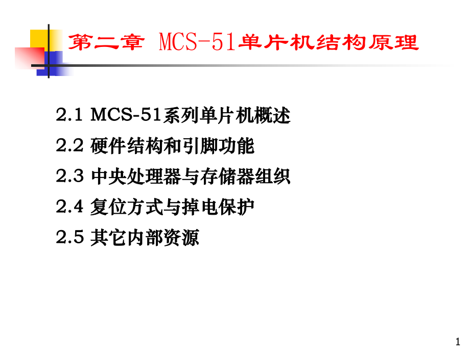 微机控制系统与应用教材课件.ppt_第1页