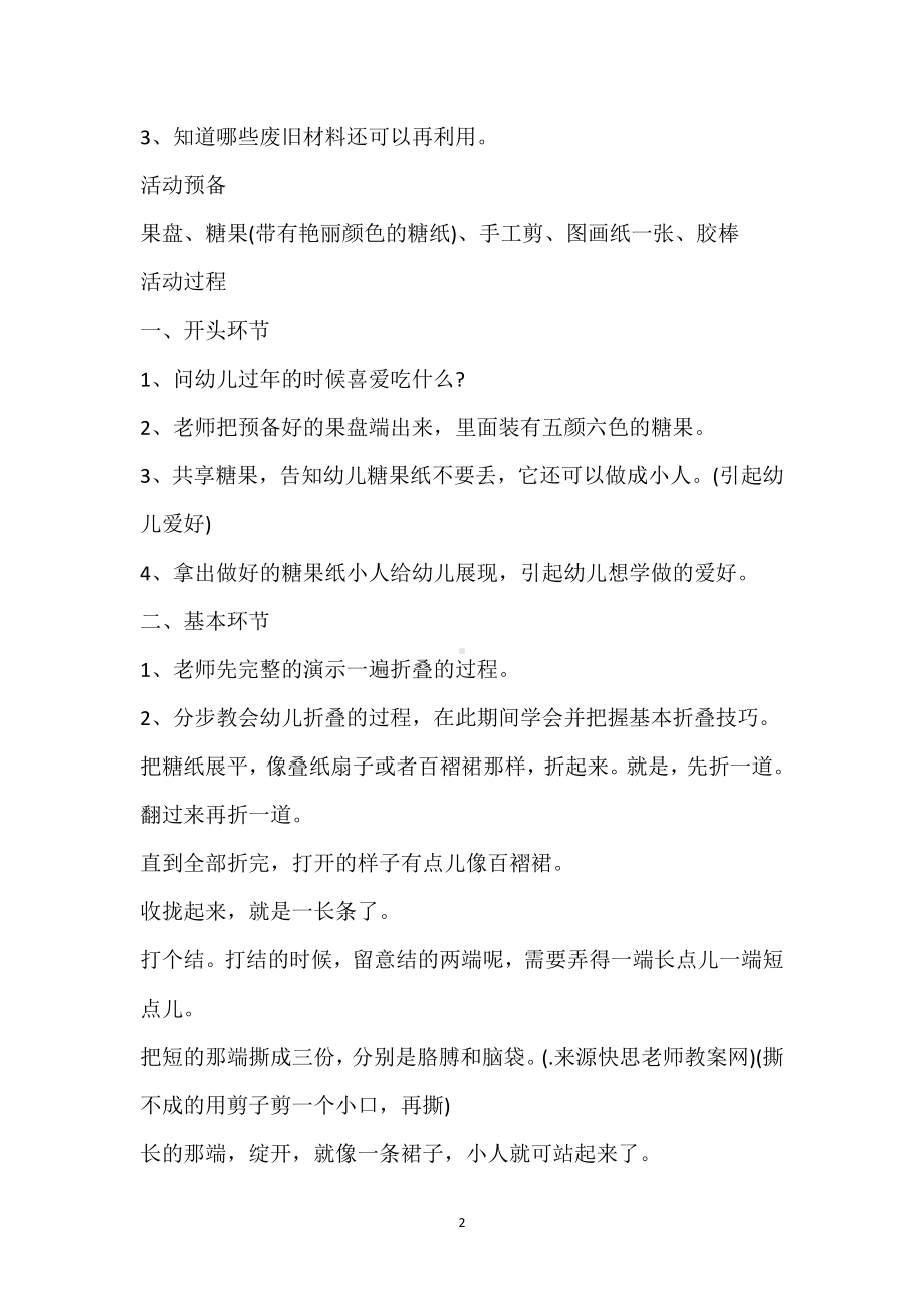 幼儿园小班美术详案教案《有趣的糖果纸小人》含反思模板范本.docx_第2页