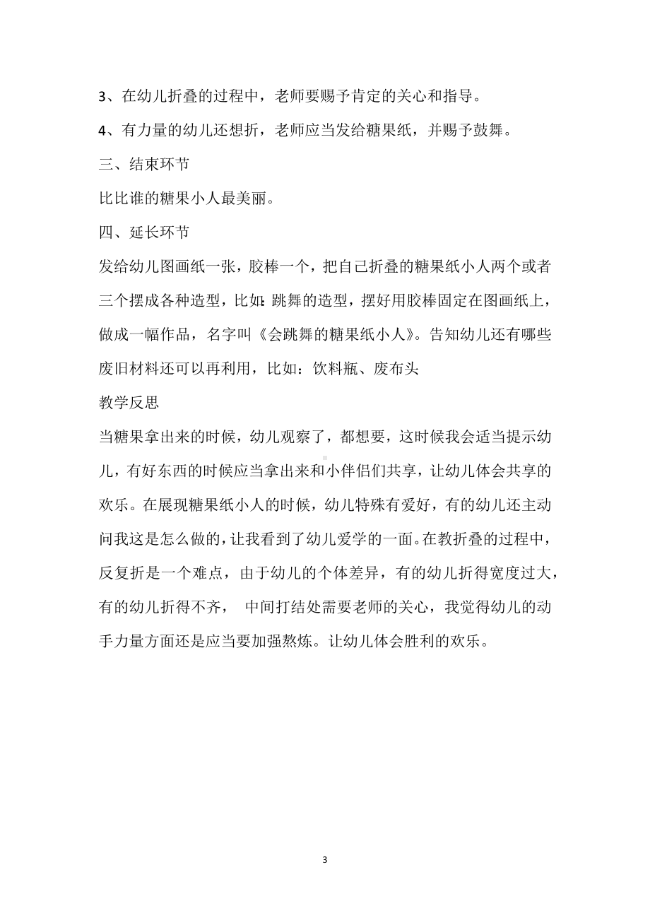 幼儿园小班美术详案教案《有趣的糖果纸小人》含反思模板范本.docx_第3页