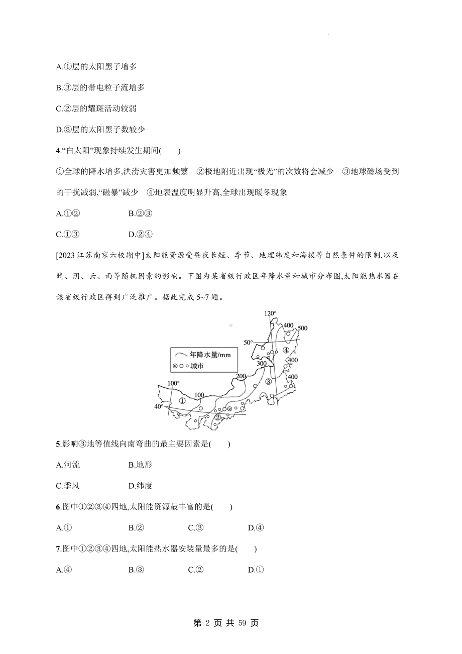 人教版（2019）高中地理必修第一册期中复习：第1-3章+期中4套测试卷汇编（Word版含答案）.docx_第2页