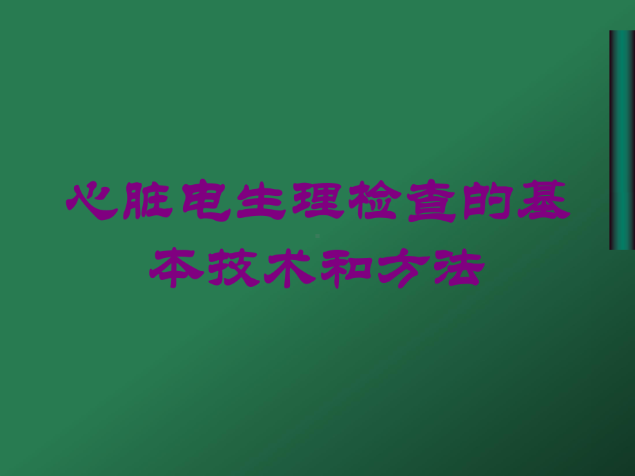 心脏电生理检查的基本技术和方法培训课件.ppt_第1页