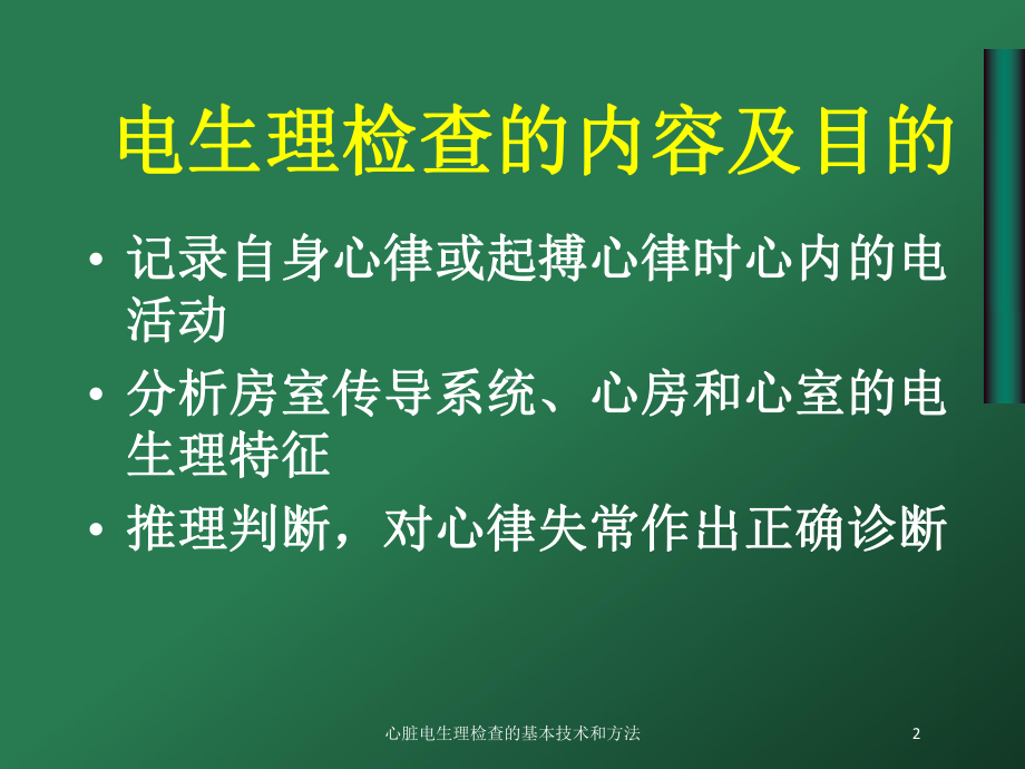 心脏电生理检查的基本技术和方法培训课件.ppt_第2页