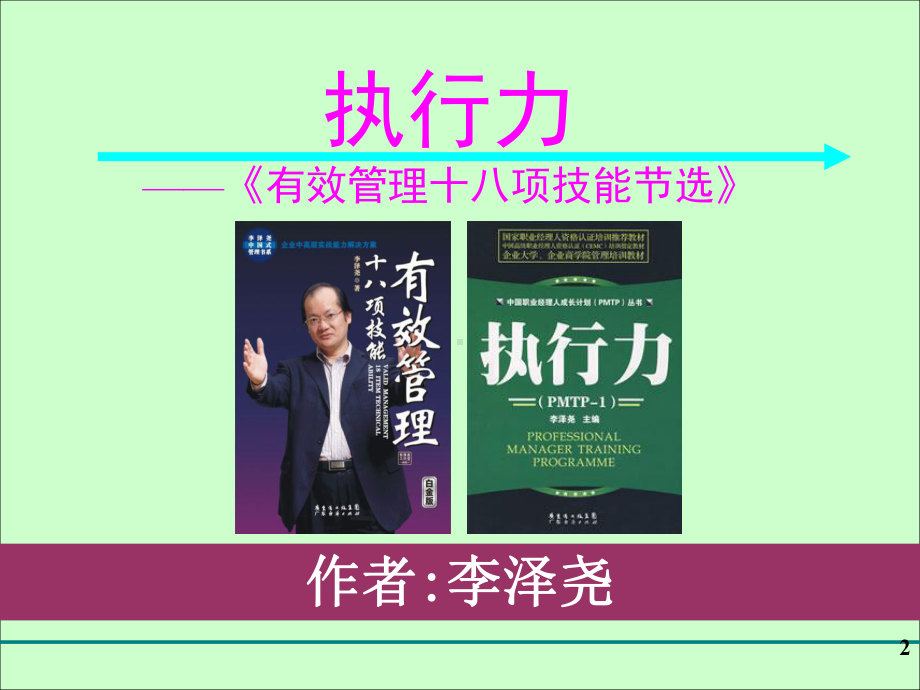 执行力》-6H-时代光华-南昌-讲义演示文稿课件.ppt_第2页