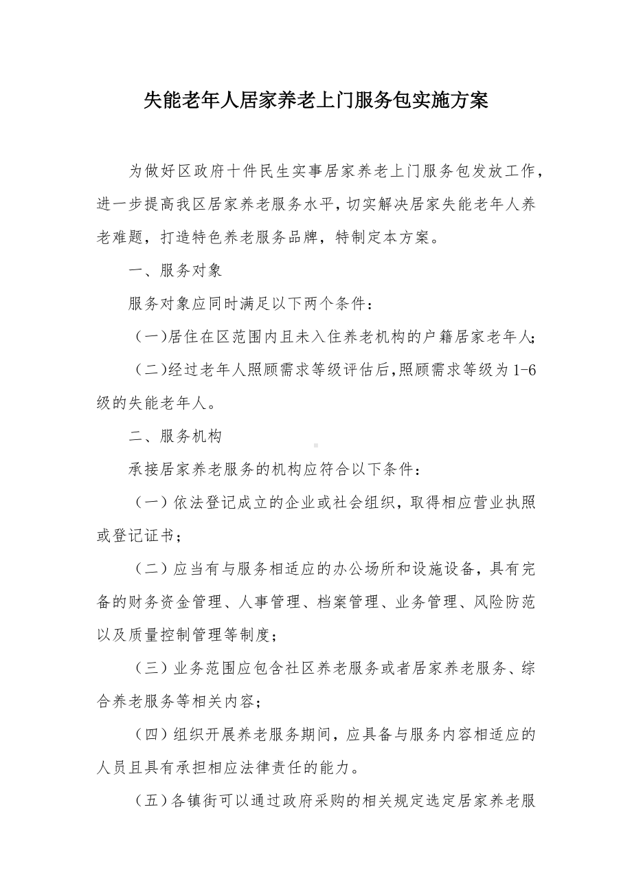 失能老年人居家养老上门服务包实施方案.docx_第1页