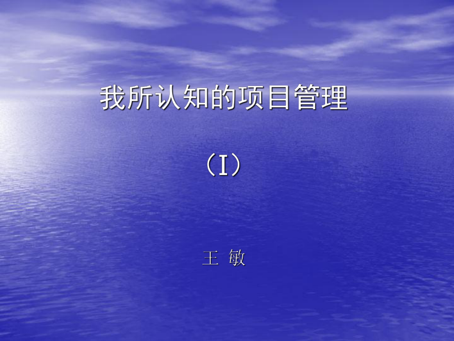 我所认知的项目管理(I)课件.ppt_第1页