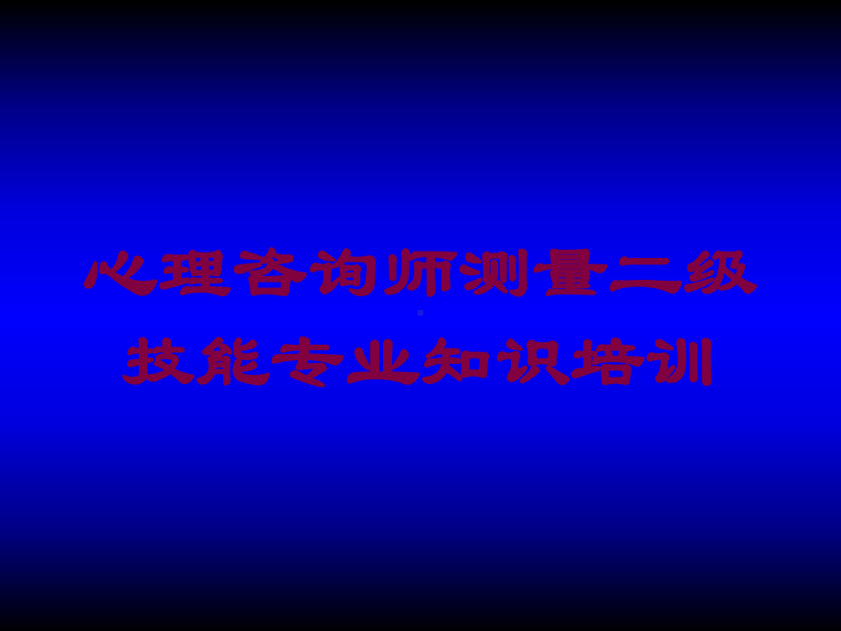 心理咨询师测量二级技能专业知识培训培训课件.ppt_第1页