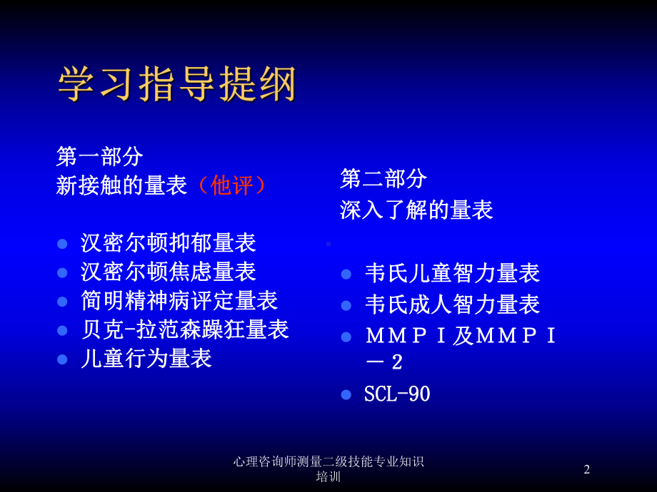 心理咨询师测量二级技能专业知识培训培训课件.ppt_第2页