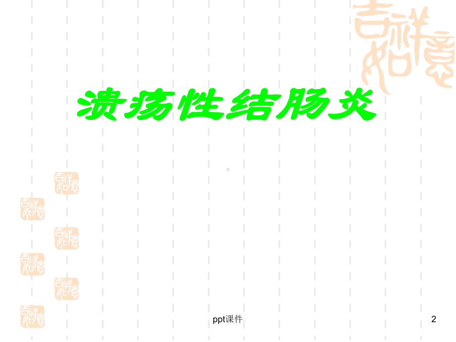 慢性结肠炎诊断与治疗-课件.ppt_第2页