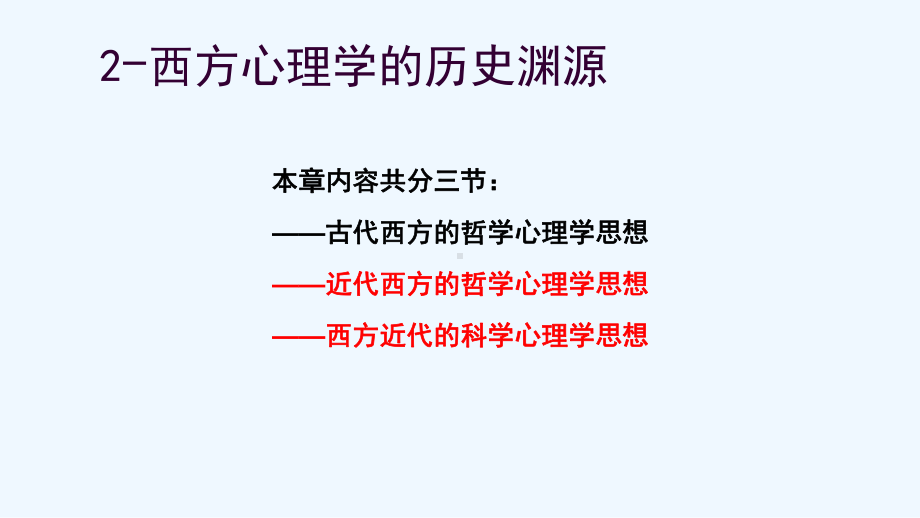 心理学史第二章西方心理学的起源-课件.ppt_第2页