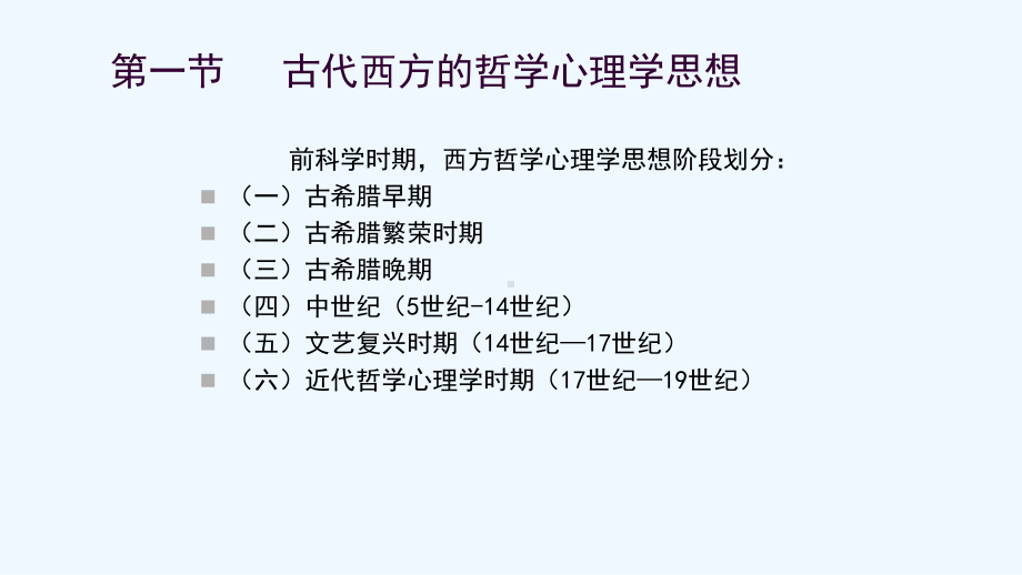 心理学史第二章西方心理学的起源-课件.ppt_第3页