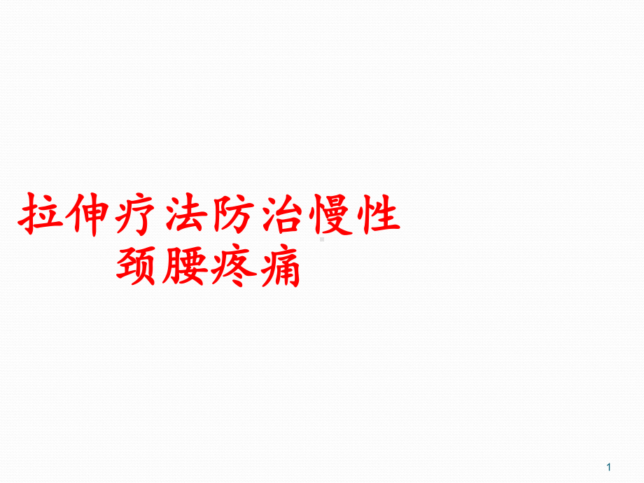 拉伸疗法课件.ppt_第1页