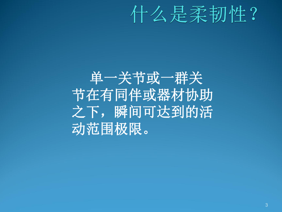 拉伸疗法课件.ppt_第3页