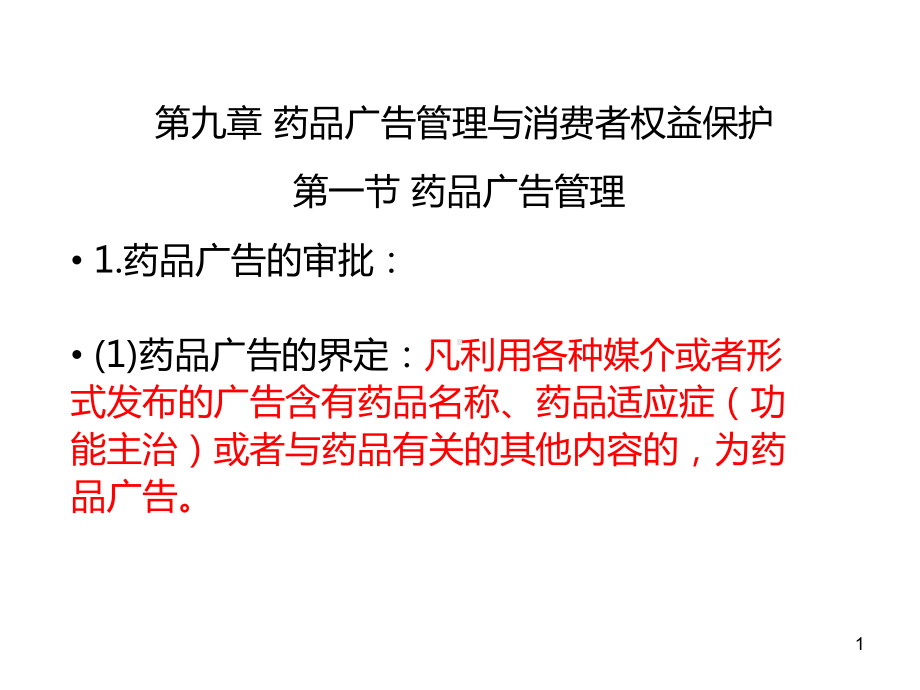 执业药师考试法规第9章药品广告管理与消费者权益保护课件.ppt_第1页