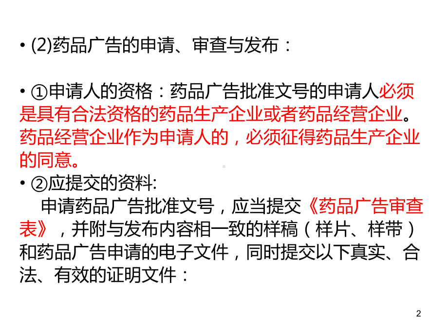 执业药师考试法规第9章药品广告管理与消费者权益保护课件.ppt_第2页