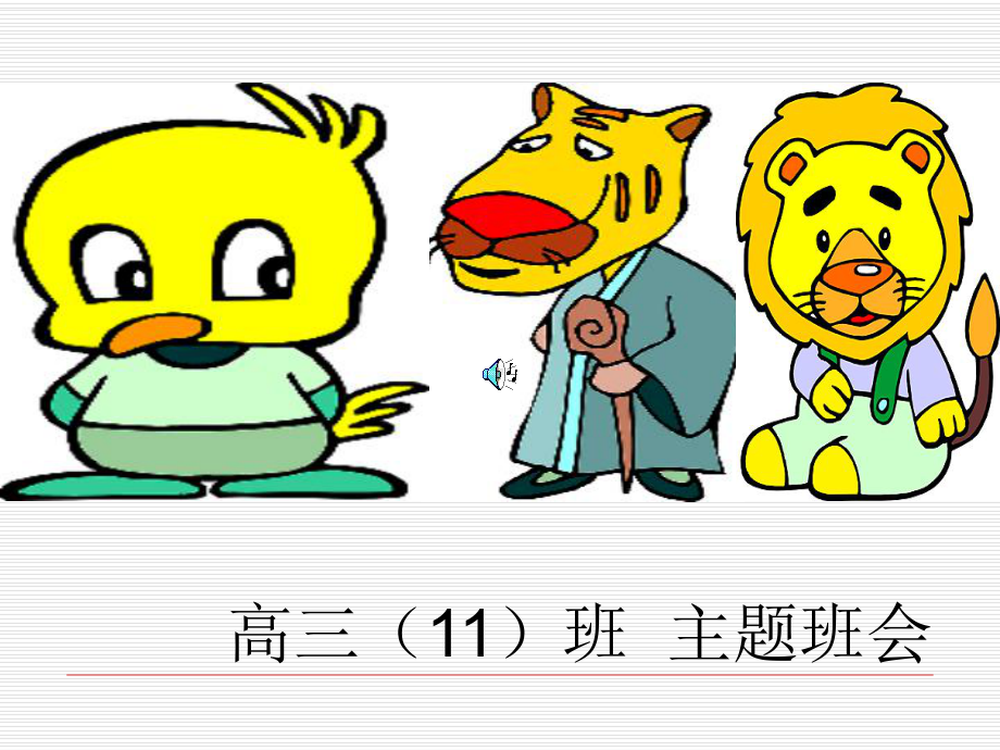 高考动员主题班会课件.ppt_第1页