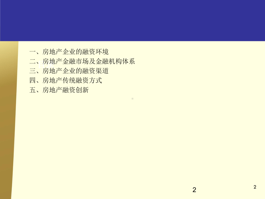 房地产企业融资课件.ppt_第2页