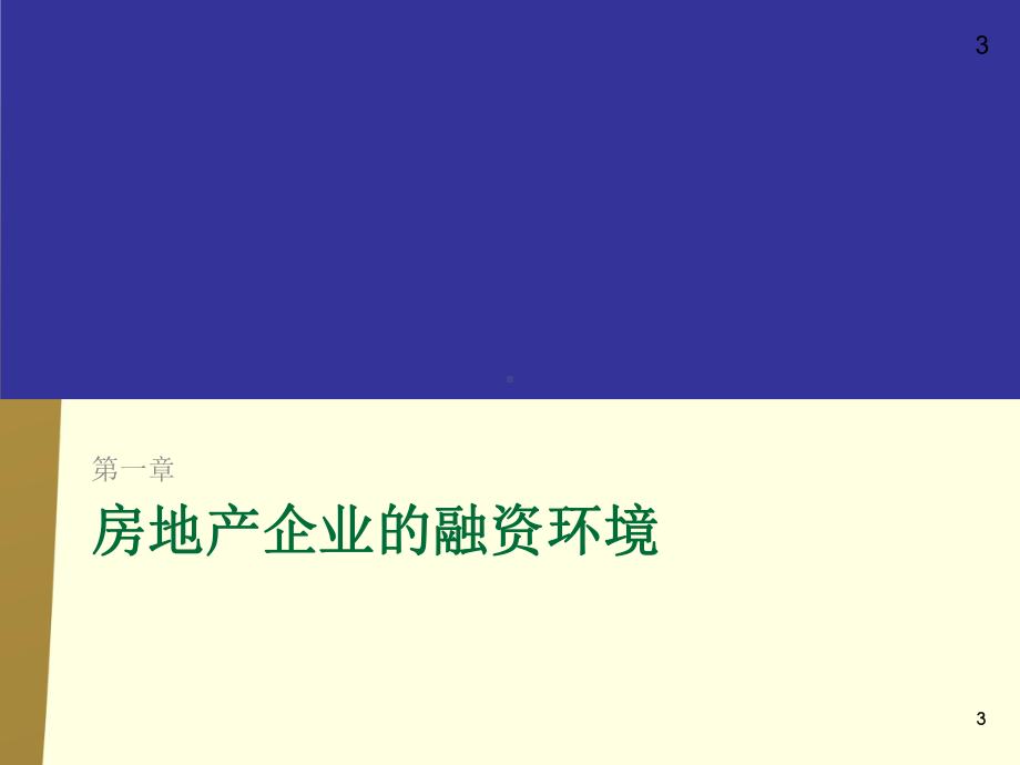 房地产企业融资课件.ppt_第3页