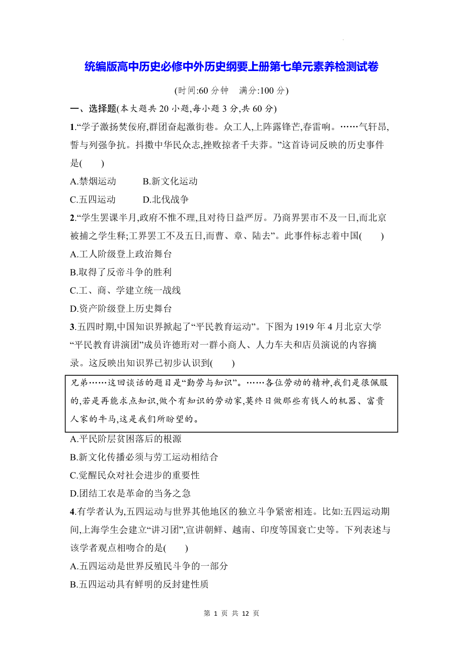 统编版高中历史必修中外历史纲要上册第七单元素养检测试卷（含答案解析）.docx_第1页